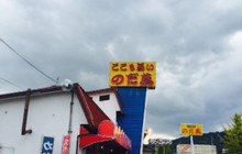 Nodaman餐厅图片