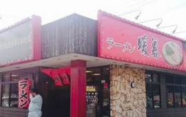 ラーメン暖暮トリアス久山店