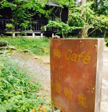 書翰集 安曇野店