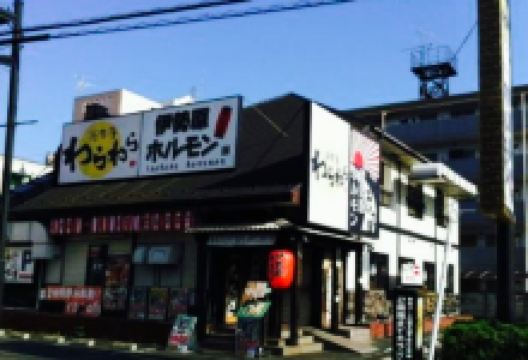 Isehara Horumon美食图片