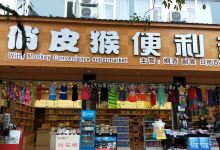 俏皮猴便利超市(景区路店)购物图片