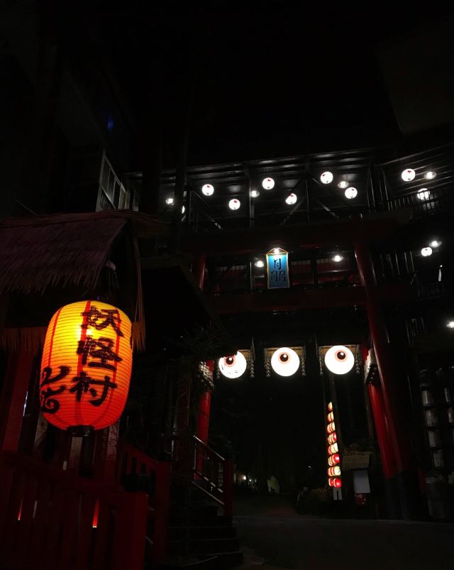 시터우 요괴촌