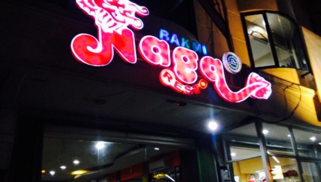 Bakmi Naga Resto Bogor餐厅图片