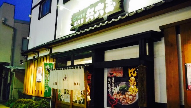 兵六玉 酒田店餐厅图片