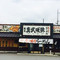 真武咲弥 坂月店