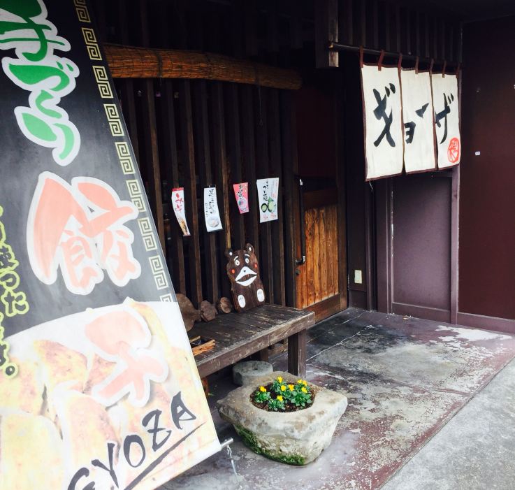 Gyoza No Kurogi