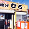Fried Chicken Shop Ajiage Hiro
