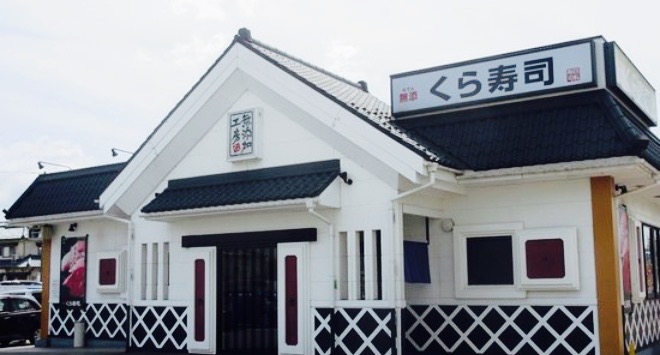Muten Kurazushi Fukui Ikuhisa餐厅图片