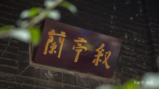 蘭亭叙