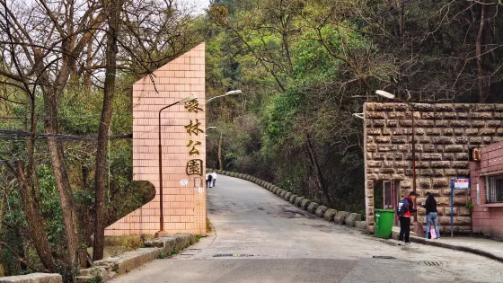貴陽森林公園