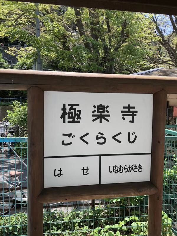 Gokuraku-ji Temple