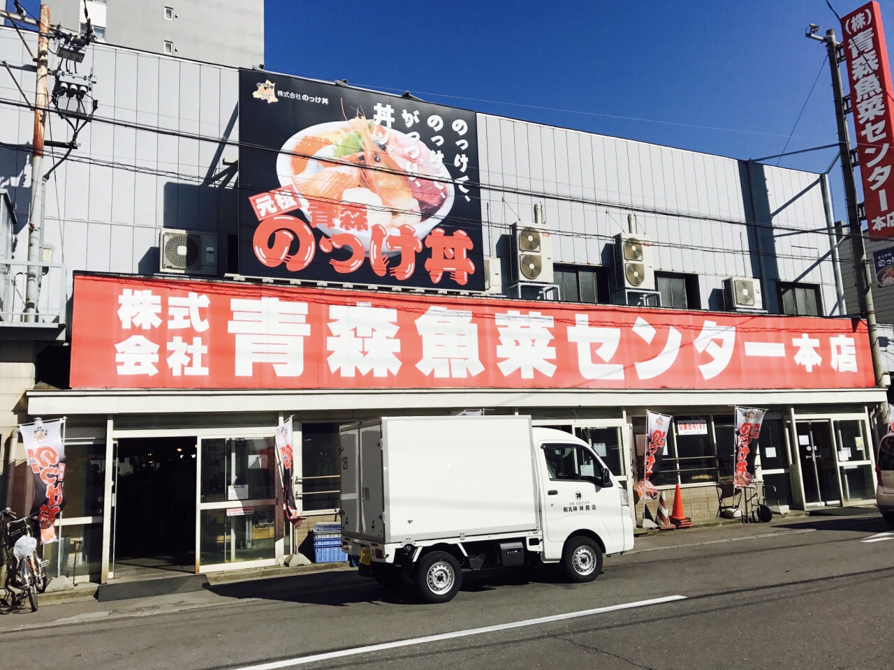 青森鱼菜中心(青森自助海鲜丼饭)餐厅图片