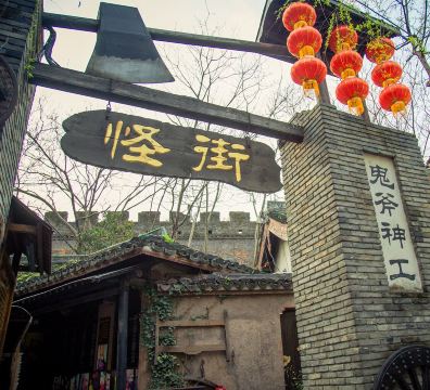 江南第一怪街