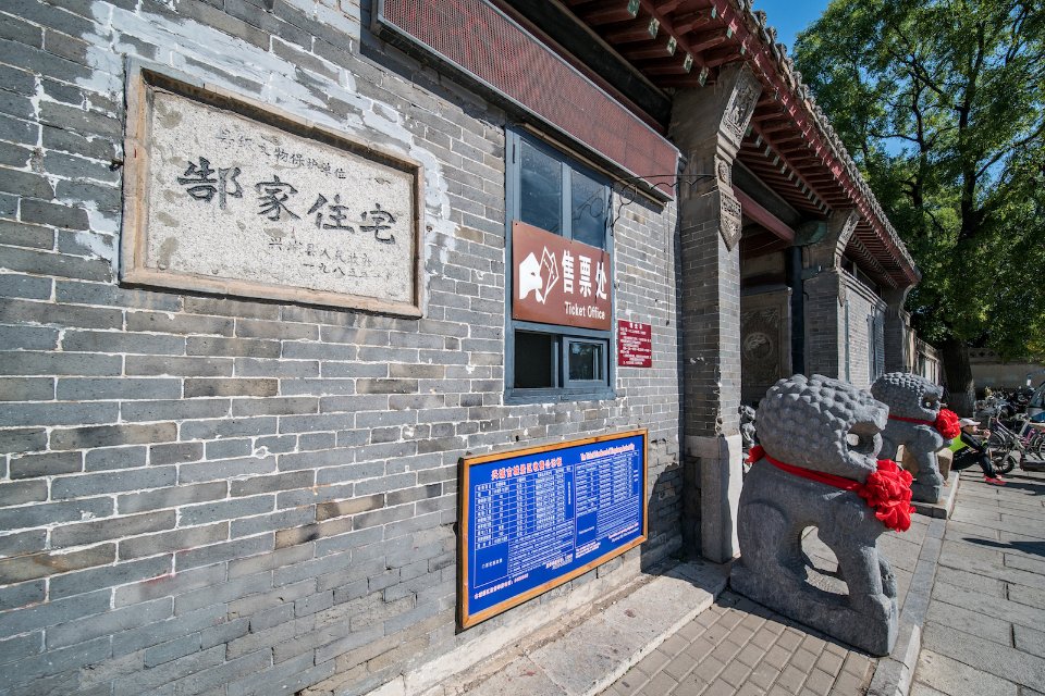 郜家住宅