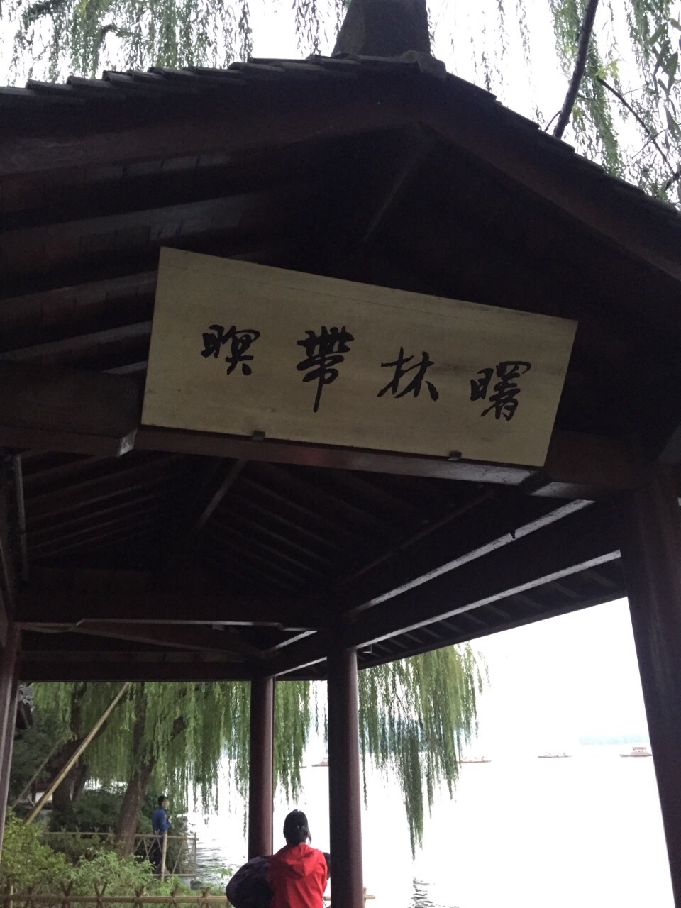 暝带林曙