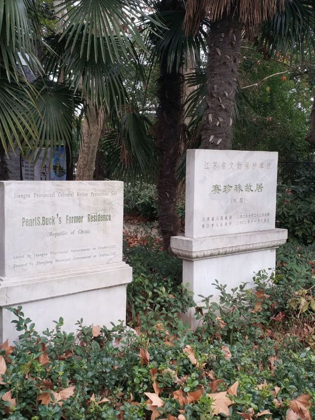 賽珍珠故居
