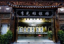 李光雄纯银店(银号店)购物图片