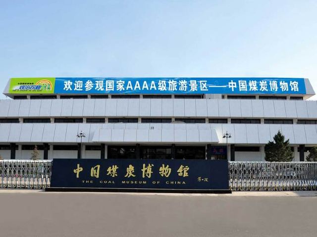中國煤炭博物館
