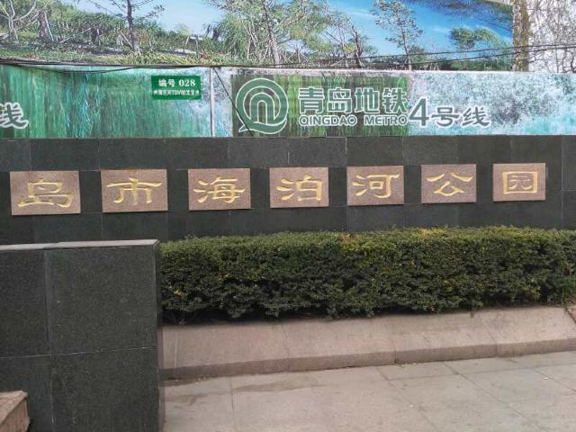 青岛市海泊河公园旅行图片 1