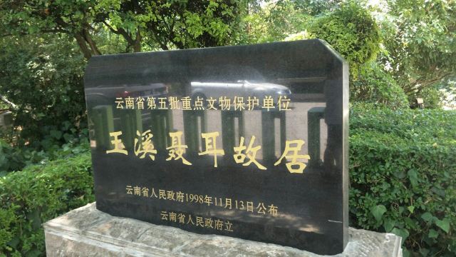 玉溪聂耳故居旅行图片 1