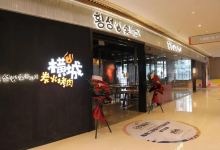 横城炭火烤肉(泽胜店)美食图片