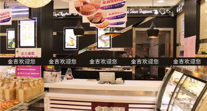 金吉烘焙(东城馥邦店)餐厅图片
