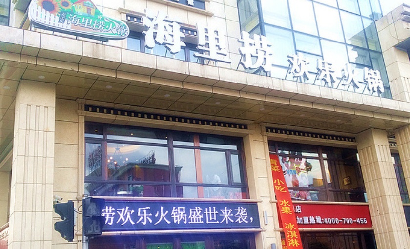 麦比克欢乐火锅(清原店)