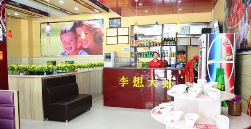 李想大虾(芮城店)餐厅图片