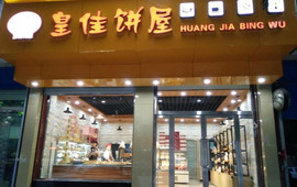 皇佳饼屋(灵丘店)