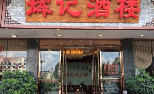 辉记猪肚鸡酒楼(巴马店)