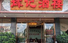 辉记猪肚鸡酒楼(巴马店)