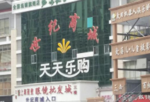 世纪商城(井冈山路店)购物图片