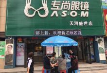 专尚眼镜(天河盛世店)购物图片