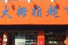 大拇指超市(朝阳锦绣总店)购物图片