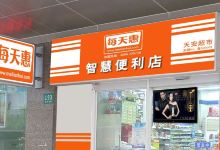 每天惠智慧便利店(东风路店)购物图片