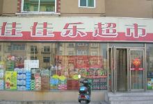 万佳乐超市(三星路店)购物图片