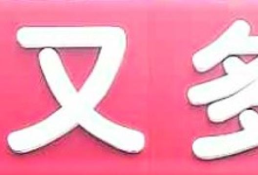 好又多(武功店)购物图片