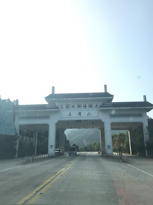 2019自驾游：中秋中原自驾游-5三清山、景德镇