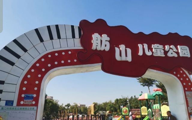 舫山儿童公园旅行图片 3