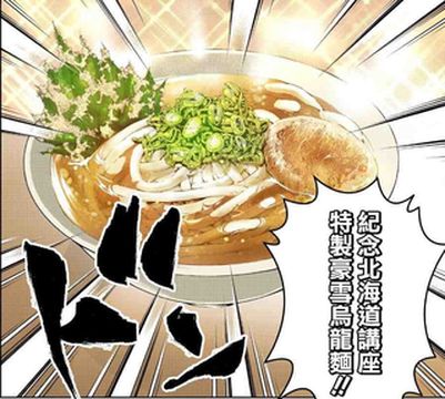 【北海道特色美食】馬鈴薯制的『豪雪乌龙面』你吃过吗？【樽山雪兽】
