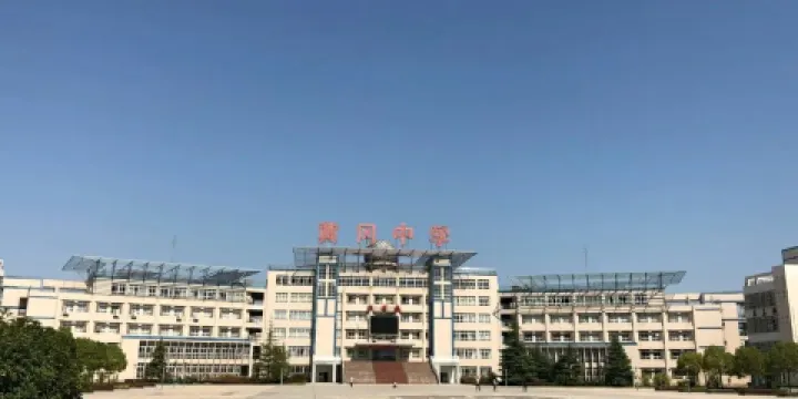 黃岡市啟黃中學