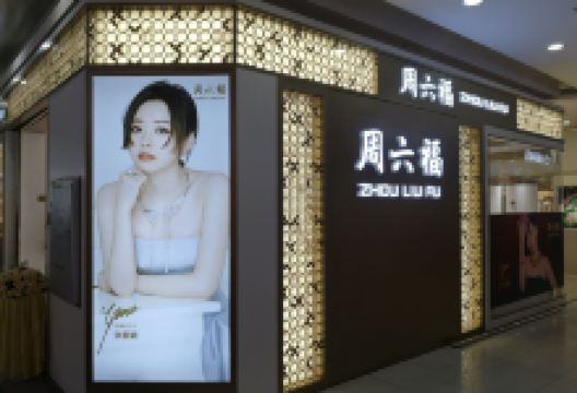 周六福(天发广场店)购物图片