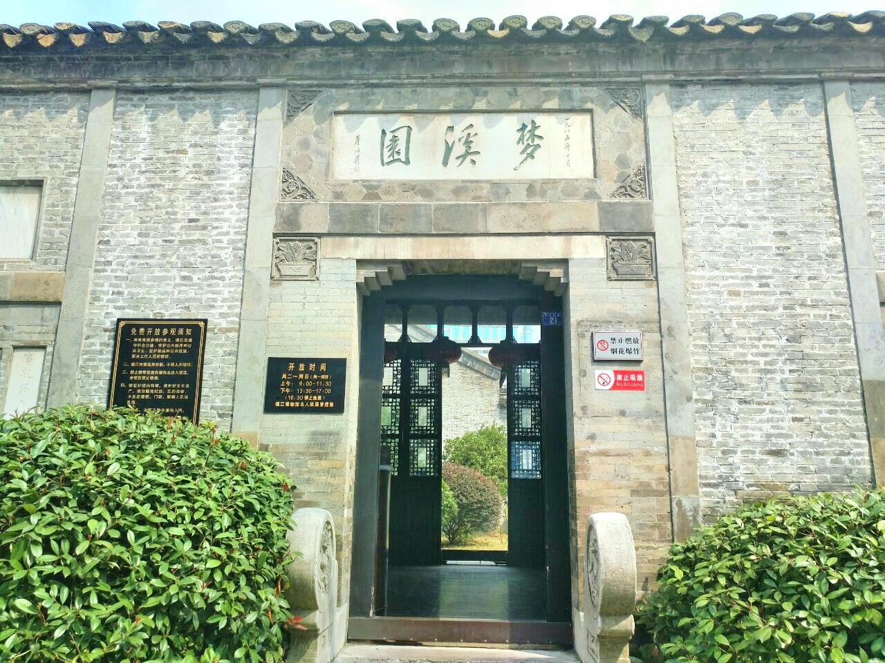 梦溪园