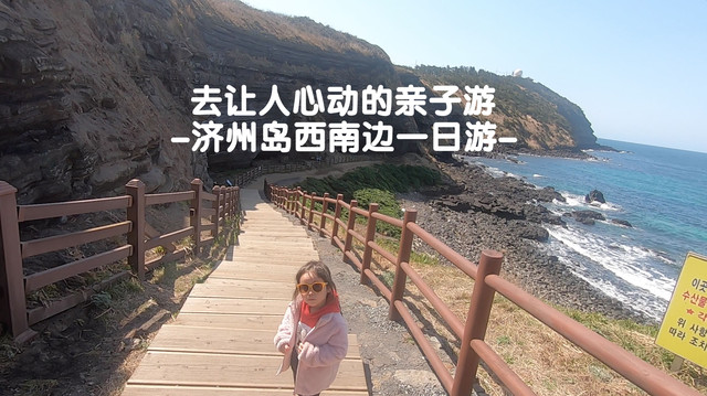 【分享韩国】去让人心动的亲子游-济州岛西南边一日游