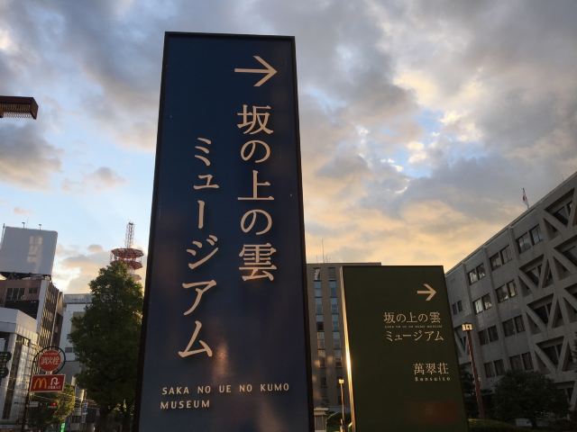 Saka no Ue no Kumo Museum