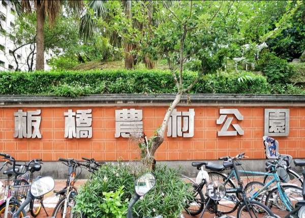 板橋農村公園