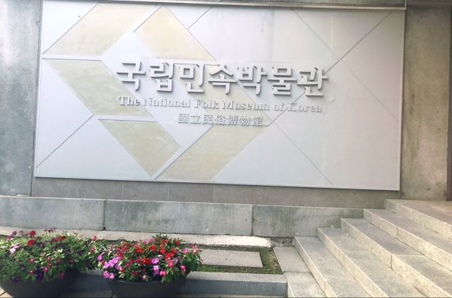 국립 민속 박물관