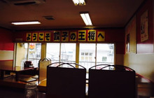 餃子の王将(長岡天神店)餐厅图片