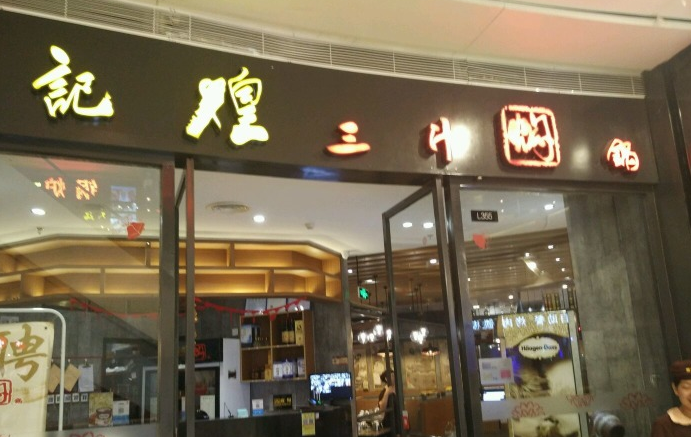 黄记煌三汁焖锅(招商花园店)