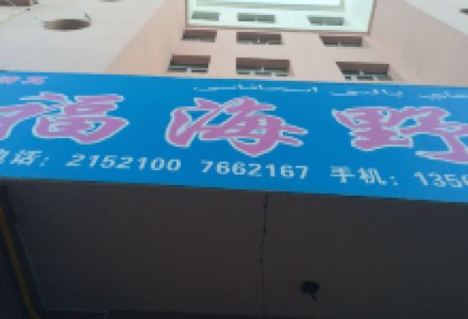 金福海鱼馆美食图片